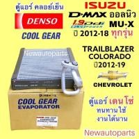 ราคา ตู้แอร์ Coolgear อีซุซุ ดีแม๊ค D MAX V CROSS 1 9 BLUE POEWR ปี 2012 18 ISUZU MU X ทุกรุ่น EVAPORATOR คลอย์เย็น CHEVROLET COLORADO TRAILBLAZER ตู้หน้า ปี 2012 18 (19802538018)