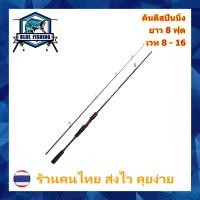 ราคา คันตีสปินนิ่ง KBW 2 ท่อน ยาว 6 7 8 ฟุต แอ็คชั่น ML เวท 8 16 ปอนด์ คันสปิน Blue Fishing ร้านคนไทย ส่งไว (14404103544)