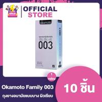 ราคา ถุงยางอนามัยโอกาโมโต้แฟมิลี่ 003 Okamoto Family 003 Condoms 1 กล่อง 10 ชิ้น (15252028936)