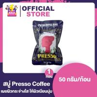 ราคา Bear Cuffee Scrub Soap แบร์ คัฟฟี่ สบู่สครับกาแฟ Presso Coffee Soap เพรสโซ่ สบู่สปาสครับกาแฟ 50 g 1 ก้อน (16177169787)