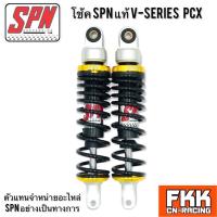 ราคา โช้ค SPN แท้ V SERIES PCX 280 315 335 mm PCX125 PCX150 PCX160 NOUVO N MAX AIRBLADE GPX DRONE AEROX นูโว แอร์เบรค (13488842930)