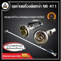 ราคา ก้านเครื่องตัดหญ้า ก้านตัดหญ้า RBC411 NB411 GX35 ก้านพร้อมใช้งาน (21037065649)