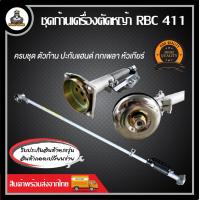 ราคา ก้านเครื่องตัดหญ้า ก้านตัดหญ้า RBC411 NB411 GX35 ก้านพร้อมใช้งาน (21037065648)