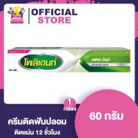 ราคา Polident Cream กลิ่น Fresh Mint กลิ่น Flavour Free โพลิเด้นท์ ครีม กาวติดฟันปลอม มี 2 กลิ่นให้เลือก 20 60 กรัม (15893942951)