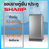 ราคา ขอบยางตู้เย็น SHARP รุ่น SJ N15S SJ M15S SJ G15S (20869714368)