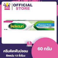 ราคา Polident Cream กลิ่น Fresh Mint กลิ่น Flavour Free โพลิเด้นท์ ครีม กาวติดฟันปลอม มี 2 กลิ่นให้เลือก 20 60 กรัม (16431461101)