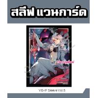 ราคา สลีฟ แวนการ์ด ภาคIF Vol 5 ลาย ลูเคียร์ Luquier Card Sleeve แพ็คละ 60 ซอง ซองใส่การ์ด Vanguard ร้านการ์ตูนพี่พงษ์ 22 11 66 (20797061156)