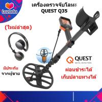 ราคา QUEST Q35 เครื่องตรวจจับโลหะ เครื่องหาทอง กันน้ำ 5 เมตร ผ่อนได้ มีหูฟังไร้สาย ของแท้ ประกันศูนย์ (15029460320)