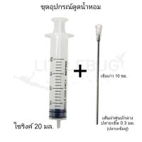 ราคา ชุดอุปกรณ์ดูดน้ำหอม SYRINGE ยี่ห้อ NIPRO 5ML 10ML 20ML perfume suction kit (17437280097)