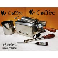ราคา เครื่องคั่วกาแฟ K coffee รุ่นมอเตอร์โฮม (16797467774)