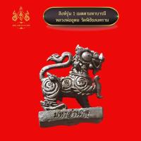 ราคา สิงหารุ่นแรก มหาอำนาจ มหาบารมี หลวงพ่ออุดม วัดพิชัยสงคราม (15354749870)