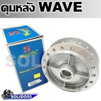 ราคา ดุมหลังเวฟ ดุมหลังดั้ม สำหรับ WAVE ทุกรุ่น ชุบบอร์นเงิน (21347101496)