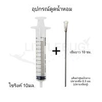 ราคา ชุดอุปกรณ์ดูดน้ำหอม SYRINGE ยี่ห้อ NIPRO 5ML 10ML 20ML perfume suction kit (17437280096)