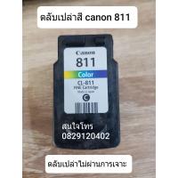ราคา canon 810 811 ตลับหมึกเปล่า หัวสวย แพ็กคู่ (15391159014)