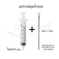 ราคา ชุดอุปกรณ์ดูดน้ำหอม SYRINGE ยี่ห้อ NIPRO 5ML 10ML 20ML perfume suction kit (17437280095)