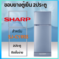 ราคา ขอบยางตู้เย็น SHARP รุ่น SJ C19SS 2 ประตู (20869495038)