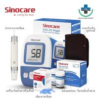 ราคา Sinocare เครื่องตรวจน้ำตาล เบาหวาน รุ่น Safe AQ Angel แม่นยำ100 เครื่องตรวจ เข็มเจาะ50ชิ้น แผ่นตรวจ50ชิ้น (21018588793)
