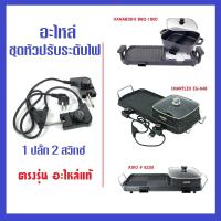 ราคา ปลอดภัย ปลั๊ก3ขาสายดิน อะไหล่ชุดปรับระดับไฟ สายไฟหม้อสุกี้ เตาปิ้งย่างไฟฟ้า 1 หัวปลั๊ก 1 สวิทช์ และ 1 หัว 2 สวิทช์ ตรงรุ่น (15595532517)