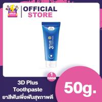 ราคา ยาสีฟัน 3D plus แท้ 50g premium plus white whitening ไวท์เทนนิ่ง ยับยั้งกลิ่นปาก (12419436723)