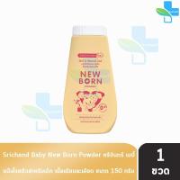 ราคา ศรีจันทร์ เบบี้ นิวบอร์น พาวเดอร์ แป้งฝุ่นโรยตัวสำหรับเด็ก 150 กรัม 1 ขวด สีเหลือง Srichand Baby New Born Powder (1809100212)