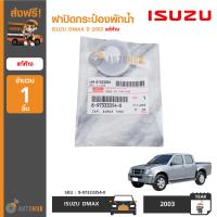 ราคา ISUZU ฝาปิดกระป๋องพักน้ำหม้อน้ำ ISUZU DMAX ปี 2003 2011 MU 7 ทุกปี ของแท้ศูนย์ (2048100098)
