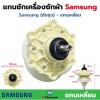 ราคา แกนซักผ้า Samsung แกนเหลี่ยม แกนเครื่องซักผ้าซัมซุงเหลี่ยม เกรดA แกนซักเครื่องซักผ้า 2 ถัง WT 10J7 (17521654358)