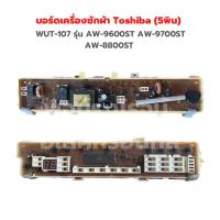 ราคา บอร์ดเครื่องซักผ้า Toshiba 5พิน WUT 107 รุ่น AW 9600ST AW 9700ST AW 8800ST อะไหล่แท้ถอด (19255119600)