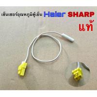 ราคา เซ็นเซอร์อุณหภูมิตู้เย็น Haier SHARP 1 8K แท้ สามารถเทียบใช้ได้หลายยี่ห้อ (20605401382)
