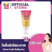 ราคา Jula s Herb Mahad Body Serum Intensive White จุฬา เฮิร์บ โลชั่นฟื้นผิวใสมะหาด 120 ml 1 หลอด ครีมจุฬาเฮิร์บ โลชั่นมะหาด โลชั่นบำรุงผิว เนื้อเซรั่มเข้มข้น (20907632482)