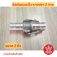 ราคา ข้อต่อสวมเร็ว หางปลาสองข้าง ตัวต่อกลาง 2นิ้ว 3นิ้ว 4นิ้ว (20981300480)