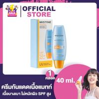 ราคา Mistine Aqua Base sun SPF50 PA 40 ml ครีมกันแดด มิสทีน อะควา เบส กันแดดทาหน้า ช่วยปกป้องผิวจากรังสี UVB UVA กันแดดเนื้อแมต บางเบา ไม่หนักผิว (18846007245)