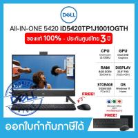ราคา Desktop AIO คอมพิวเตอร์ออลอินวัน Dell Inspiron 5420 ID5420TP1J1001OGTH 23 8 FHD i3 1315U Intel Ram8GB SSD256GB Windows 11 Office 2021 ประกัน Onsite 3 ปี (19525553323)