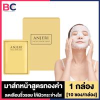 ราคา Anjeri Facial Mask Gold Mask Silver แอนเจอรี่ เฟเชียล มาส์ก โกลด์ มาส์ก ซิลเวอร์ 10 ซอง กล่อง เลือกสูตร (16549670440)