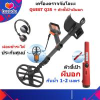 ราคา QUEST Q35 เครื่องตรวจจับโลหะ เครื่องหาทอง กันน้ำ 5 เมตร ผ่อนได้ มีหูฟังไร้สาย ของแท้ ประกันศูนย์ (14703983620)