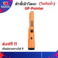 ราคา ตัวชี้เป้า Pinpointer เครื่องตรวจจับโลหะ ตัวระบุตำแหน่งการขุด สีส้ม ส่งด่วน เก็บเงินปลายทาง (6096730989)