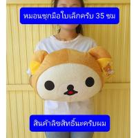 ราคา สินค้าลิขสิทธิ์ครับ เหลือแบบเดียวครับ หมอน รีลัคคุมะ หมอนอิง หมอนรีลัคคุมะ หมอนซุกมือ (18213448481)