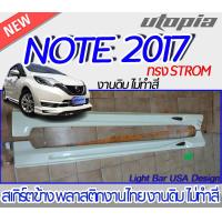 ราคา สเกิร์ตรอบคัน NISSAN NOTE 2017 2022 สเกิร์ตหน้า หลัง ข้าง ทรง STROM พลาสติก งานไทย ABS ไม่ทำสี ไม่รวมท่อ (17425403185)