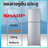 ราคา ขอบยางตู้เย็นยี่ห้อSHARPรุ่นSJ Y22T (20589587442)