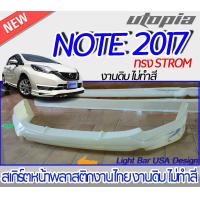 ราคา สเกิร์ตหน้า NISSAN NOTE 2017 2022 ลิ้นหน้า ทรง STROM พลาสติก งานไทย ABS ไม่ทำสี (17424690768)