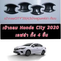 ราคา city 2020 2021 2022 2023 เบ้ากันรอย ซิตี้ เบ้าทรงกลมลายแคฟล่าโลโก้แดง หรือ แบบ แคปล่าไม่มีโลโก้ ทั้งชุดมี 4 ชิ้น (9857939917)