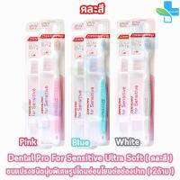 ราคา Dentalpro Sensitive Ultra Soft Brush แปรงกันเหงือกร่น แปรงสีฟัน กันเหงือกร่น 2 ด้าม คละสี ต้นเหตุของการเสียวฟัน (5320504263)