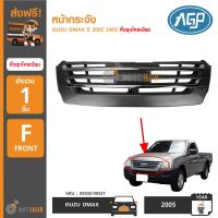 ราคา AGP หน้ากระจัง ISUZU DMAX ปี 2005 2WD สีดำ คิ้วชุบโครเมียม (3663412543)