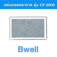 ราคา แผ่นกรองเครื่องฟอกอากาศ Bwell รุ่น CF 8000 (18915717519)