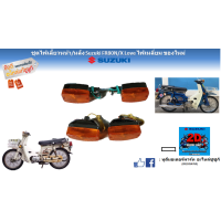 ราคา ไฟเลี้ยว หน้า หลัง Suzuki FR80N X Love รุ่นไฟเหลี่ยมเล็ก ของใหม่ (19917880899)