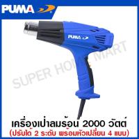 ราคา PUMA เครื่องเป่าลมร้อน 2000 วัตต์ ปรับได้ 2 ระดับ รุ่น PM 20HGB Heat Gun ปืนเป่าลมร้อน เป่าลมร้อน (19837099859)