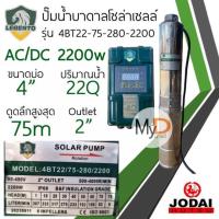 ราคา ปั๊มน้ำบาดาลโซล่าเซลล์ AC DC 750w 1100w 1500w 2200w New Lebento ปั๊มบาดาลโซล่าเซลล์ ใช้งานได้ 2 ระบบ ปั๊มโซล่าเซลล์Jodai (20860082932)