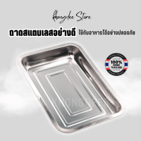 ราคา ถาดสี่เหลี่ยมสแตนเลส ถาดสี่เหลี่ยมไว้ใส่อาหาร ถาดเสริฟสแตนเลส (21308429734)