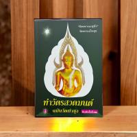 ราคา หนังสือทำวัตรสวดมนต์ วัดท่าซุง โดย หลวงพ่อพระราชพรหมยาน หลวงพ่อฤาษีลิงดำ วัดจันทาราม วัดท่าซุง จ อุทัยธานี หนังสือธรรมะ หนังสือพระ ของแท้จากวัด (19490621318)