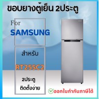 ราคา ขอบยางตู้เย็น SAMSUNG RT25SC2 (21085109884)