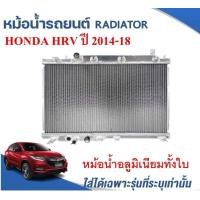 ราคา หม้อน้ำรถยนต์ อลูมิเนียมทั้งใบ RADIATOR HONDA HRV ปี2014 2018 หนา 26 ม ม (16996684685)
